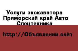 Услуги экскаватора  - Приморский край Авто » Спецтехника   